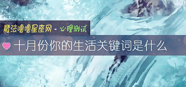 十月份你的生活关键词是什么