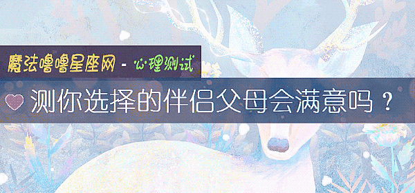 测你选择的伴侣父母会满意吗？