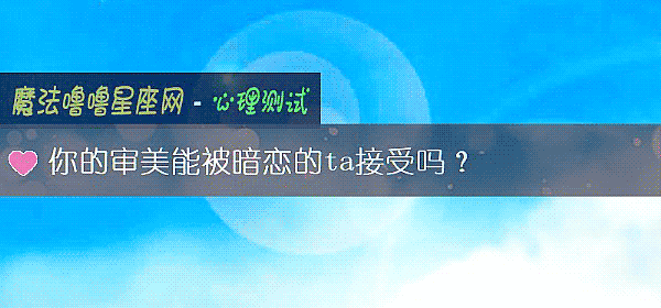 你的审美能被暗恋的ta接受吗？