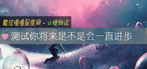 测试你将来是不是会一直进步