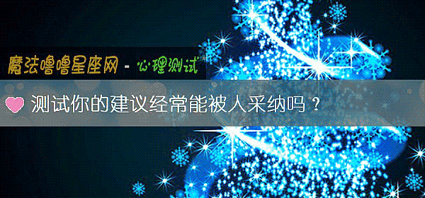 测试你的建议经常能被人采纳吗？
