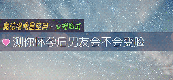 测你怀孕后男友会不会变脸