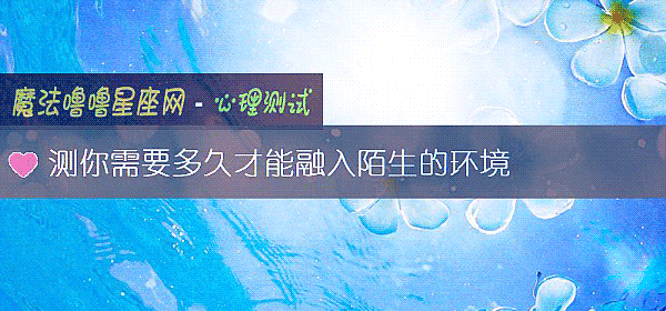 测你需要多久才能融入陌生的环境
