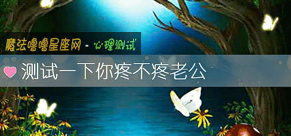 测试一下你疼不疼老公