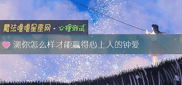 测你怎么样才能赢得心上人的钟爱