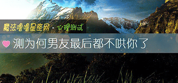 测为何男友最后都不哄你了