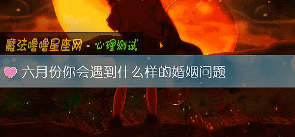 六月份你会遇到什么样的婚姻问题