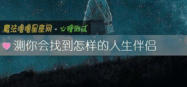测你会找到怎样的人生伴侣