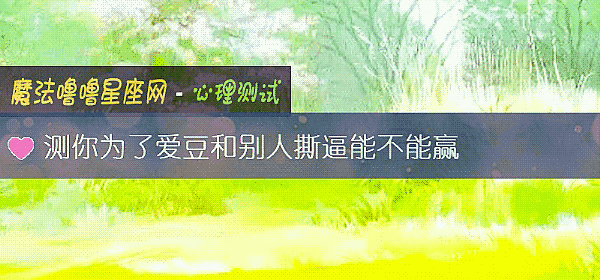 测你为了爱豆和别人撕逼能不能赢