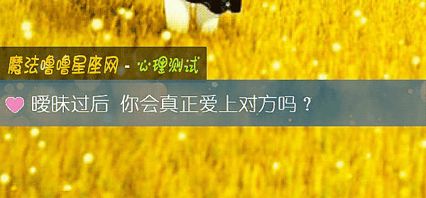 暧昧过后 你会真正爱上对方吗？