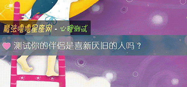 测试你的伴侣是喜新厌旧的人吗？