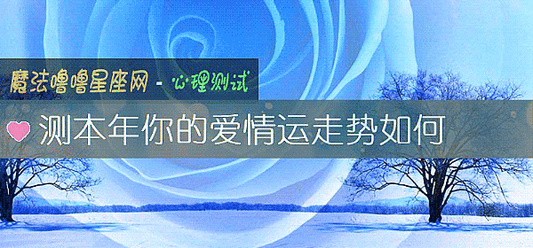 测本年你的爱情运走势如何