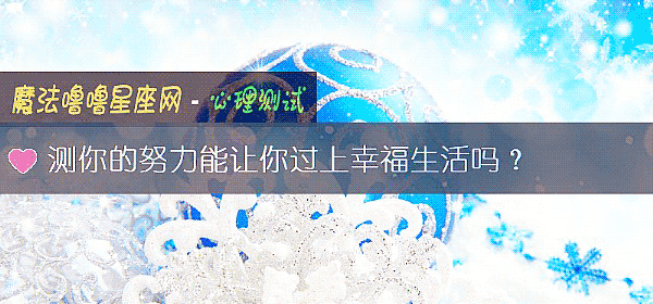 测你的努力能让你过上幸福生活吗？
