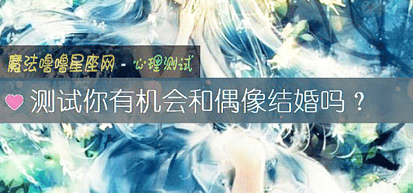 测试你有机会和偶像结婚吗？