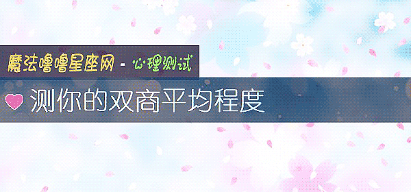 测你的双商平均程度