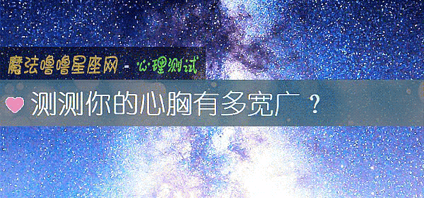 测测你的心胸有多宽广？