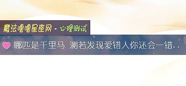 哪匹是千里马 测若发现爱错人你还会一错到底吗？