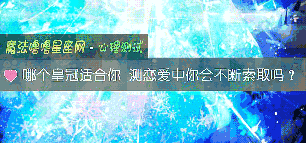 哪个皇冠适合你 测恋爱中你会不断索取吗？