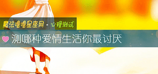 测哪种爱情生活你最讨厌