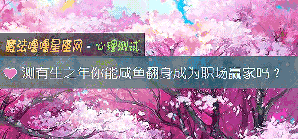 测有生之年你能咸鱼翻身成为职场赢家吗？