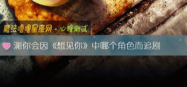 测你会因《想见你》中哪个角色而追剧