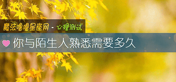 你与陌生人熟悉需要多久