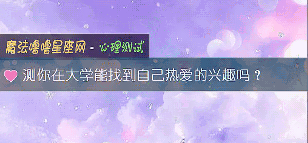 测你在大学能找到自己热爱的兴趣吗？