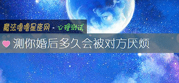 测你婚后多久会被对方厌烦
