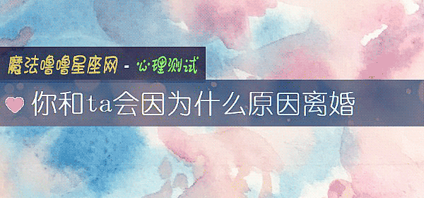 你和ta会因为什么原因离婚
