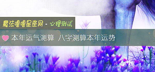 本年运气测算 八字测算本年运势