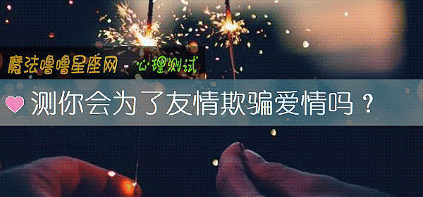 测你会为了友情欺骗爱情吗？
