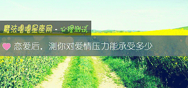 恋爱后，测你对爱情压力能承受多少