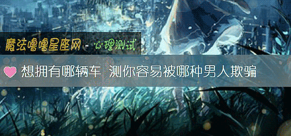 想拥有哪辆车 测你容易被哪种男人欺骗