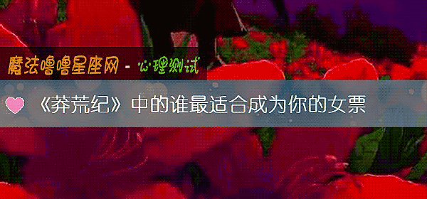 《莽荒纪》中的谁最适合成为你的女票