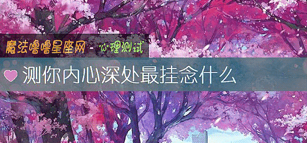 测你内心深处最挂念什么