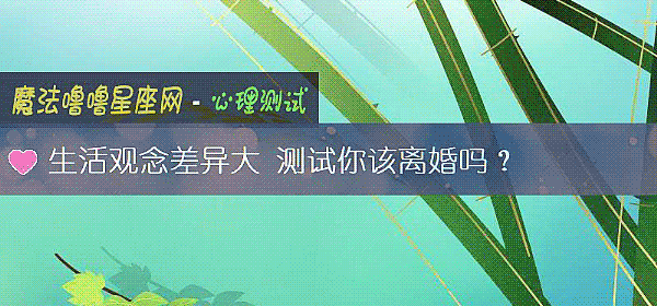 生活观念差异大 测试你该离婚吗？
