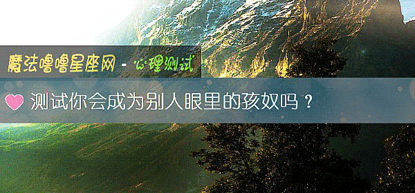 测试你会成为别人眼里的孩奴吗？