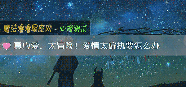 真心爱，太冒险！爱情太偏执要怎么办