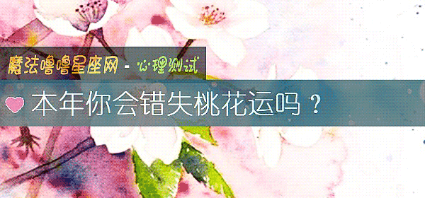 本年你会错失桃花运吗？