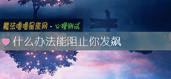 什么办法能阻止你发飙