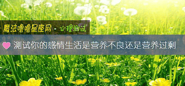 测试你的感情生活是营养不良还是营养过剩