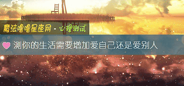 测你的生活需要增加爱自己还是爱别人