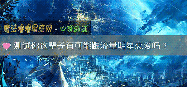 测试你这辈子有可能跟流量明星恋爱吗？