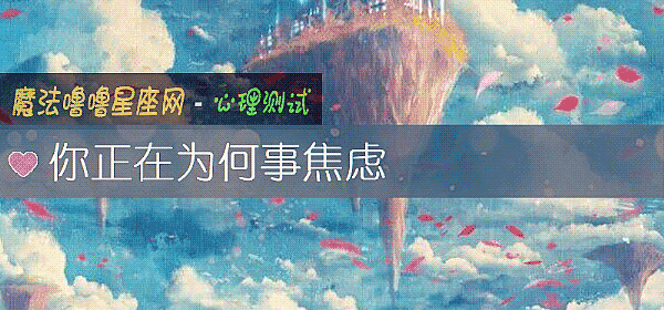 你正在为何事焦虑