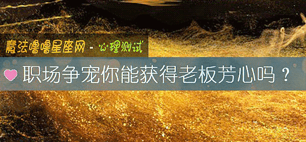 职场争宠你能获得老板芳心吗？