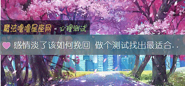 感情淡了该如何挽回 做个测试找出最适合你的方法