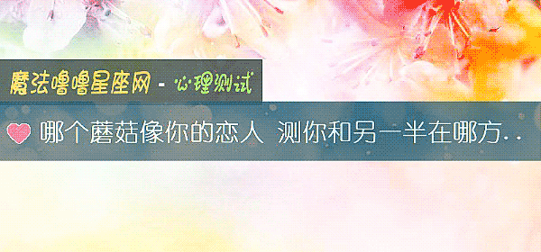哪个蘑菇像你的恋人 测你和另一半在哪方面不搭配