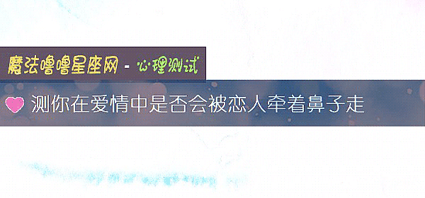 测你在爱情中是否会被恋人牵着鼻子走