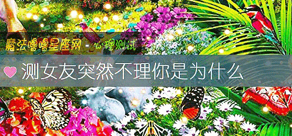 测女友突然不理你是为什么