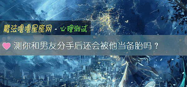 测你和男友分手后还会被他当备胎吗？